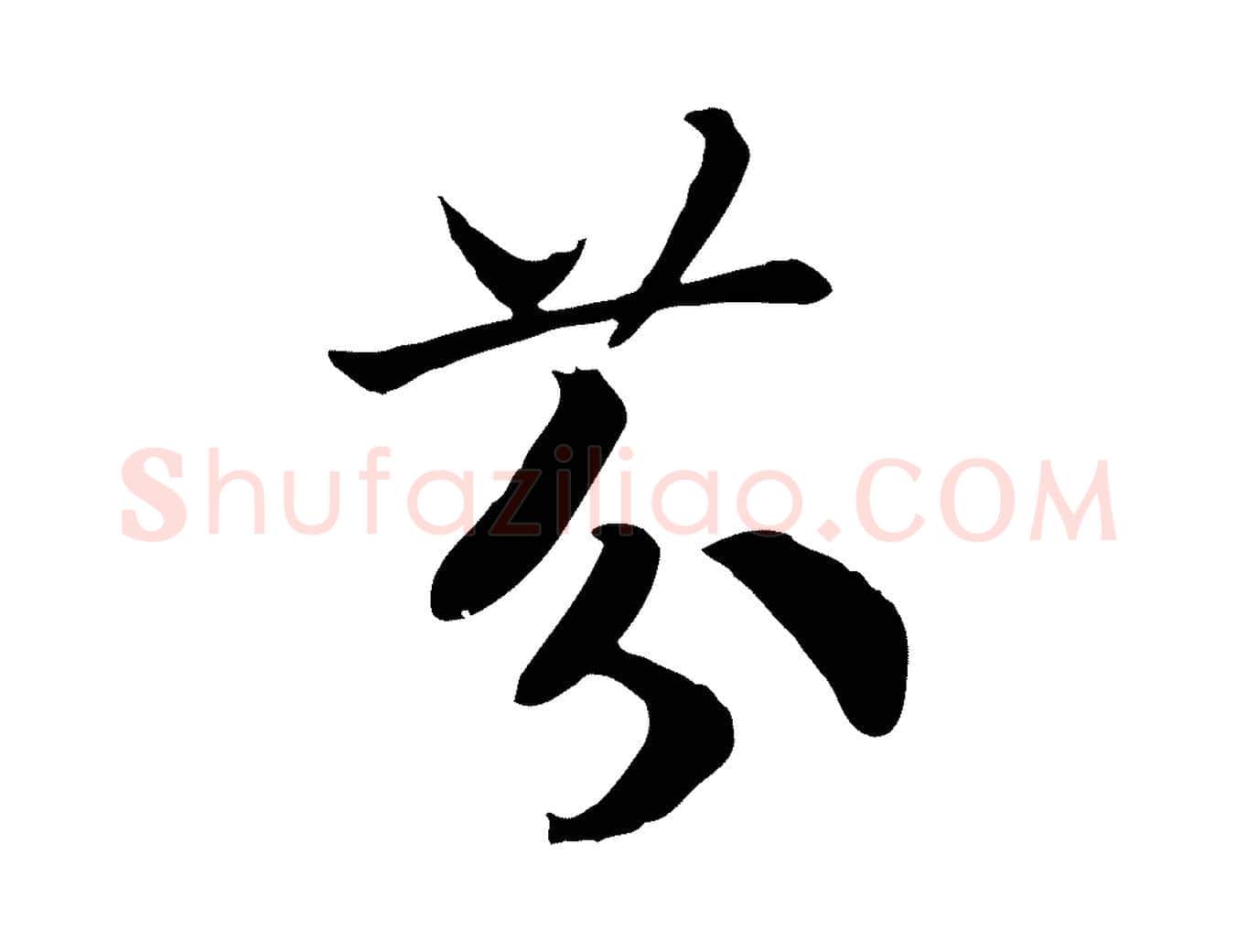 芬毛笔行书写法,摘自宋代高宗嵇康养生论
