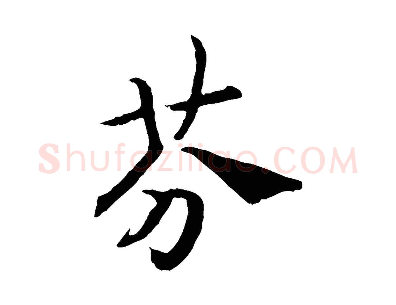 芬毛笔行书写法,摘自宋代高宗嵇康养生论