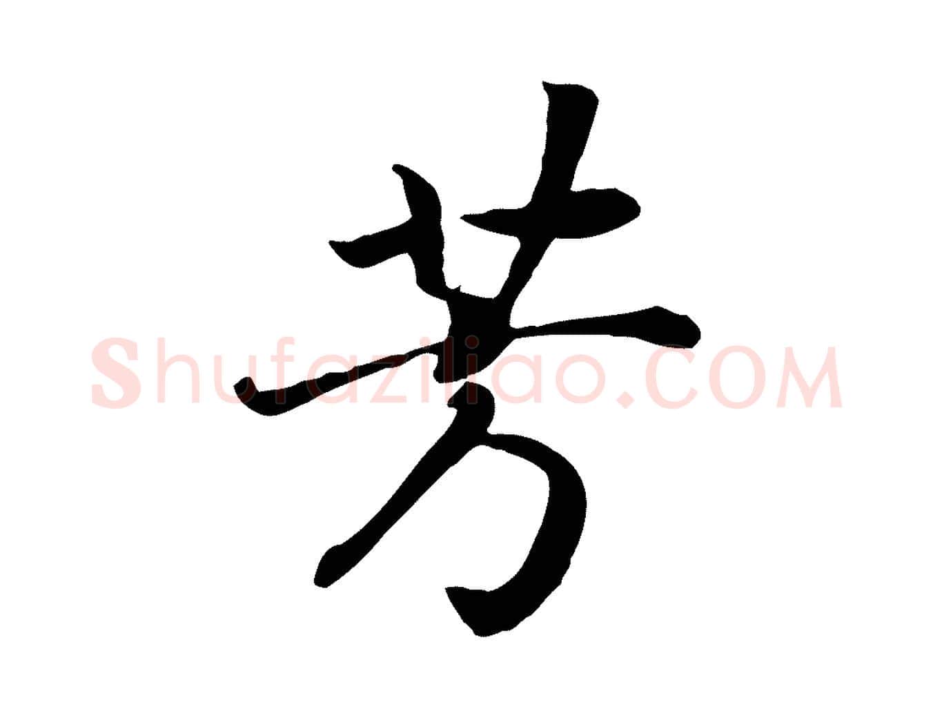 芳毛笔行书写法,摘自宋代高宗嵇康养生论