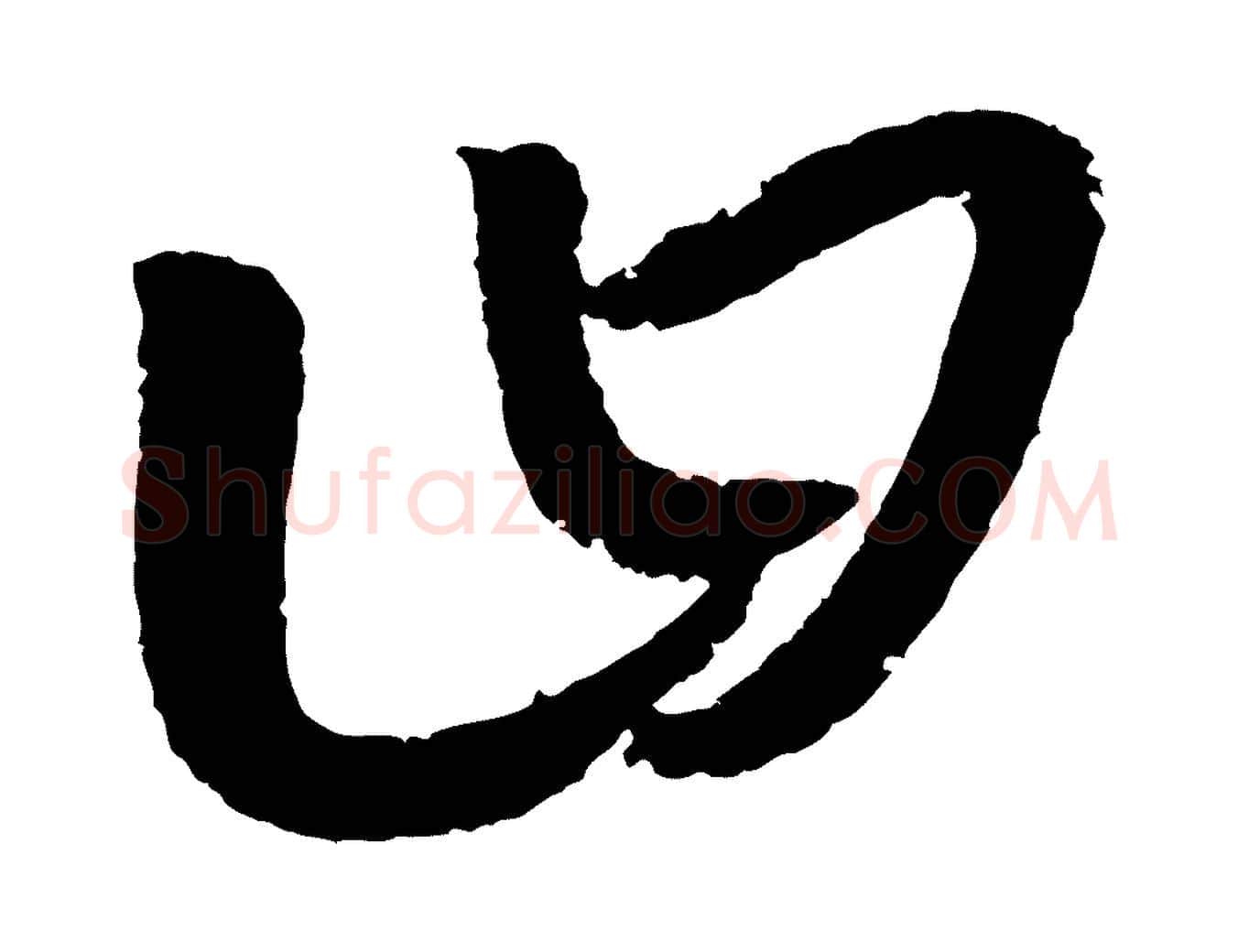 曰毛笔行楷写法,摘自元代康里子山颜鲁公论书帖