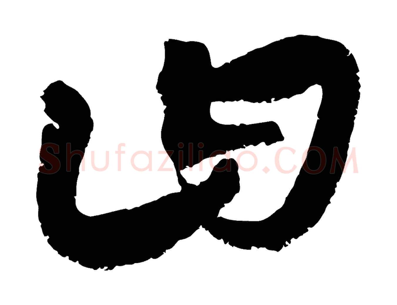 曰毛笔行楷写法,摘自元代康里子山颜鲁公论书帖