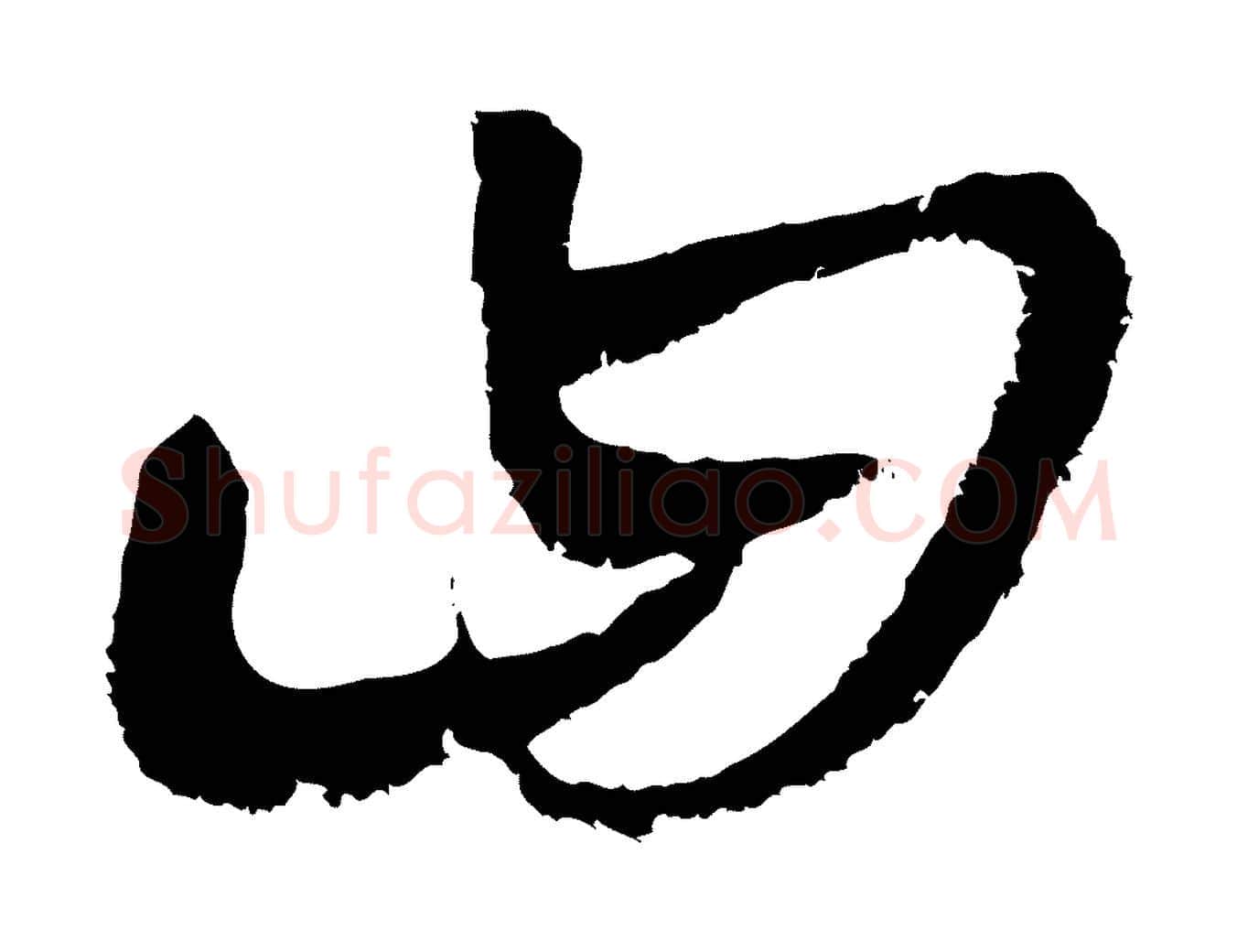 曰毛笔行楷写法,摘自元代康里子山颜鲁公论书帖