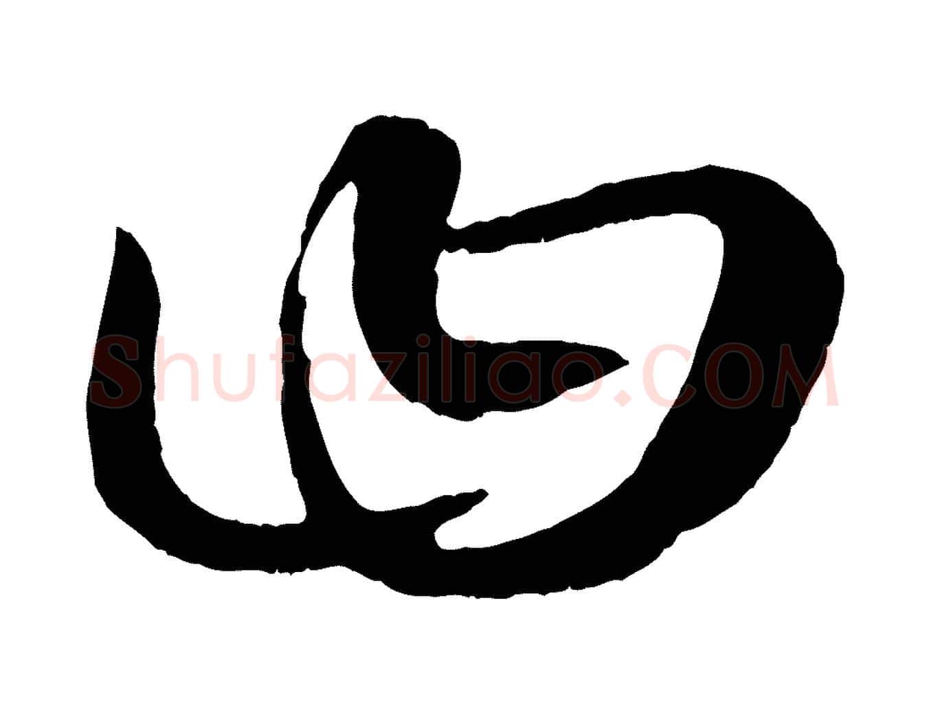 曰毛笔行楷写法,摘自元代康里子山颜鲁公论书帖
