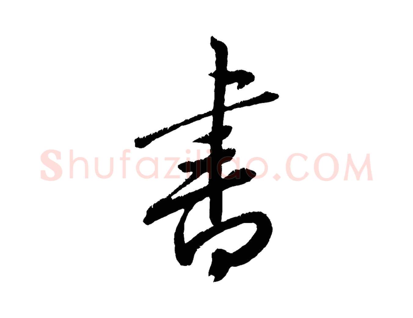 書毛笔行楷写法,摘自元代康里子山颜鲁公论书帖