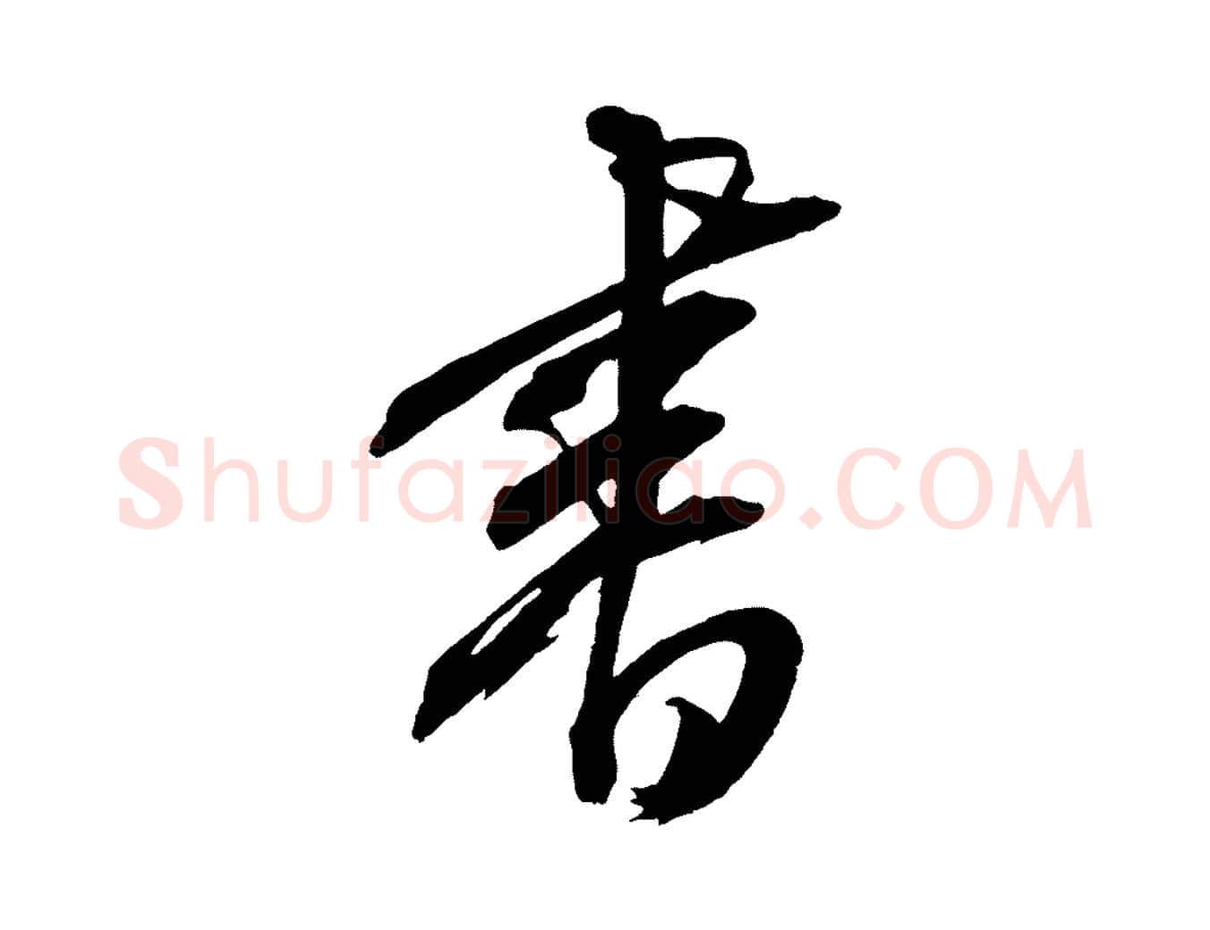 書毛笔行楷写法,摘自元代康里子山颜鲁公论书帖