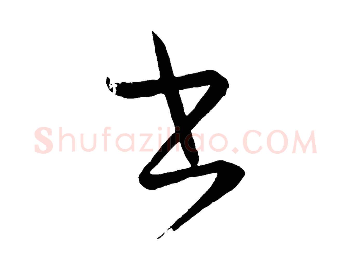 書毛笔行楷写法,摘自元代康里子山颜鲁公论书帖