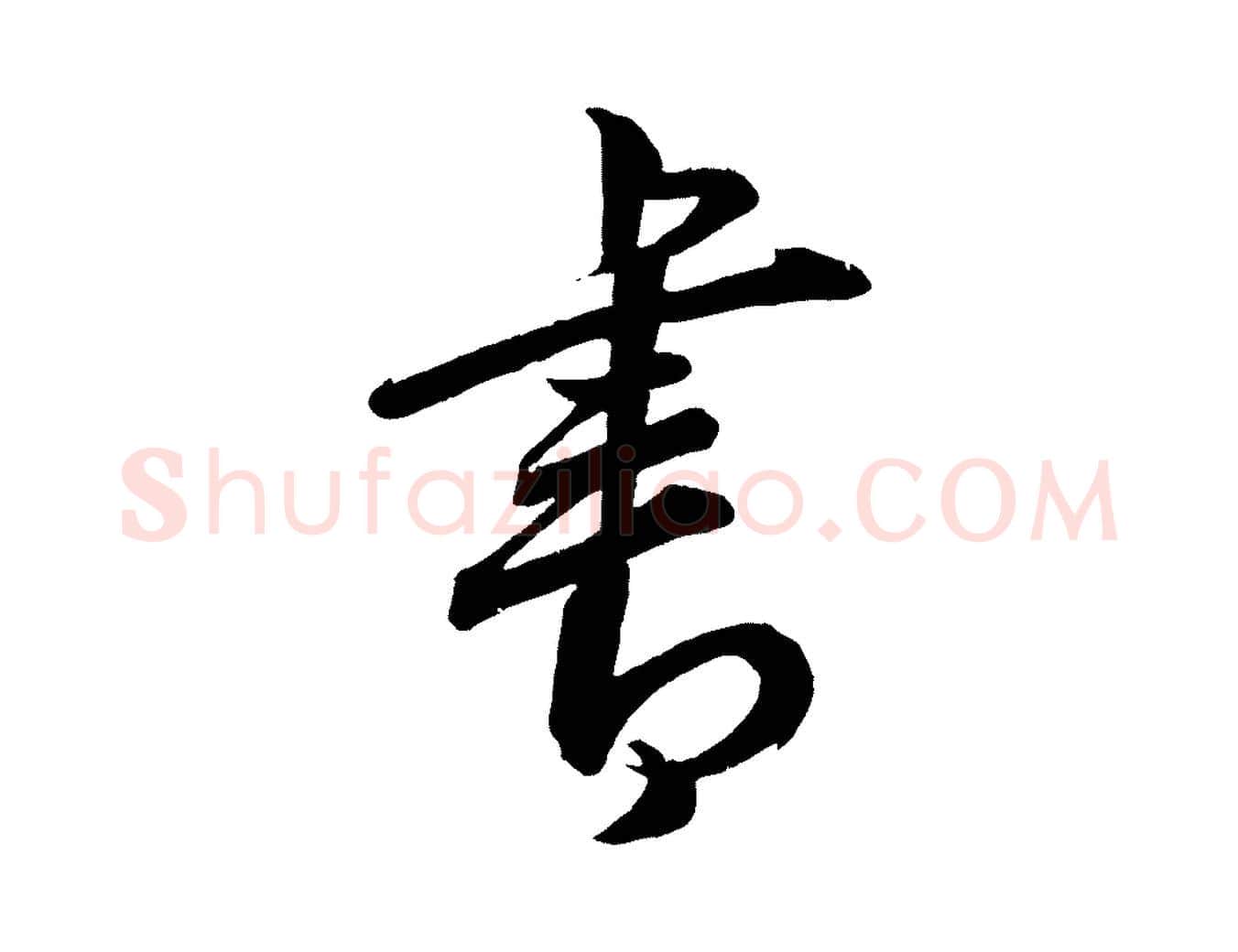 書毛笔行楷写法,摘自元代康里子山颜鲁公论书帖