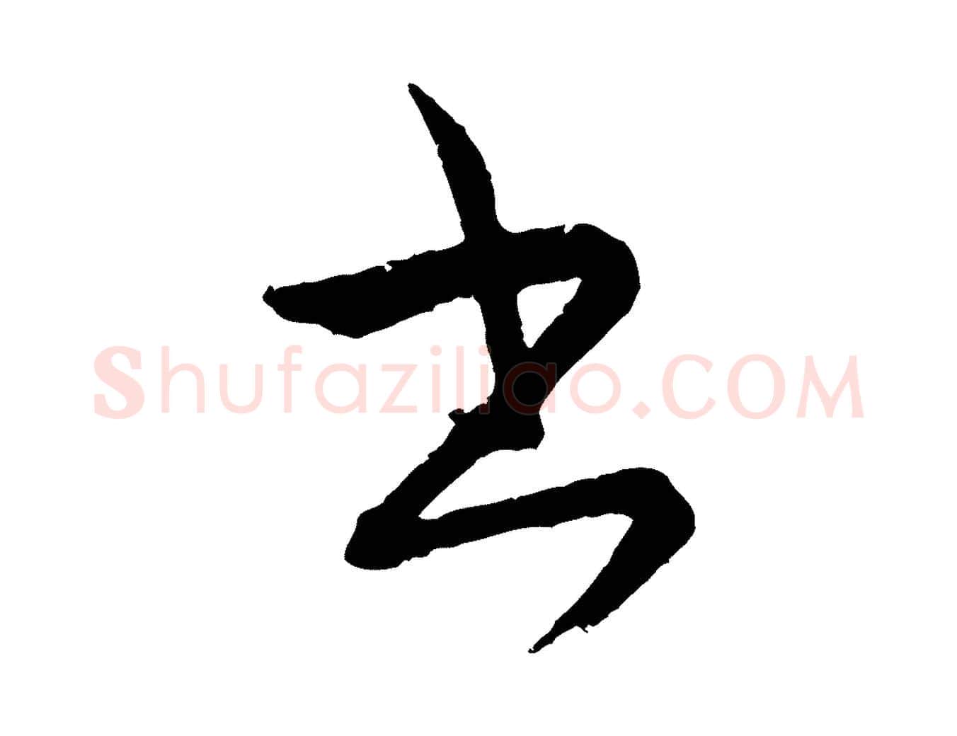書毛笔行楷写法,摘自元代康里子山颜鲁公论书帖