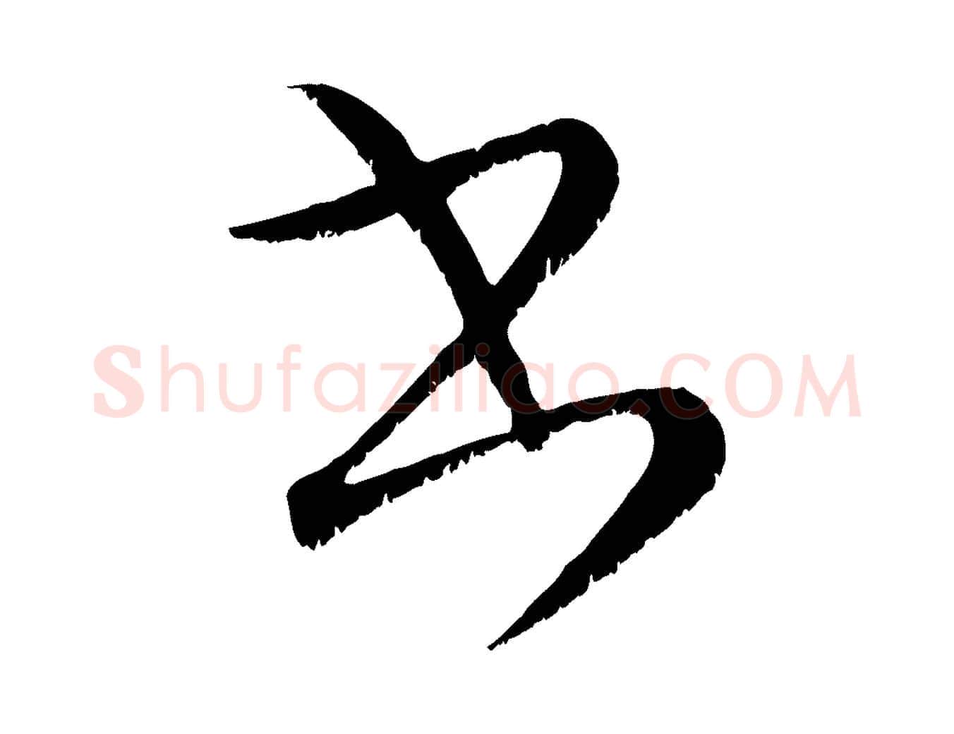 書毛笔行楷写法,摘自元代康里子山颜鲁公论书帖