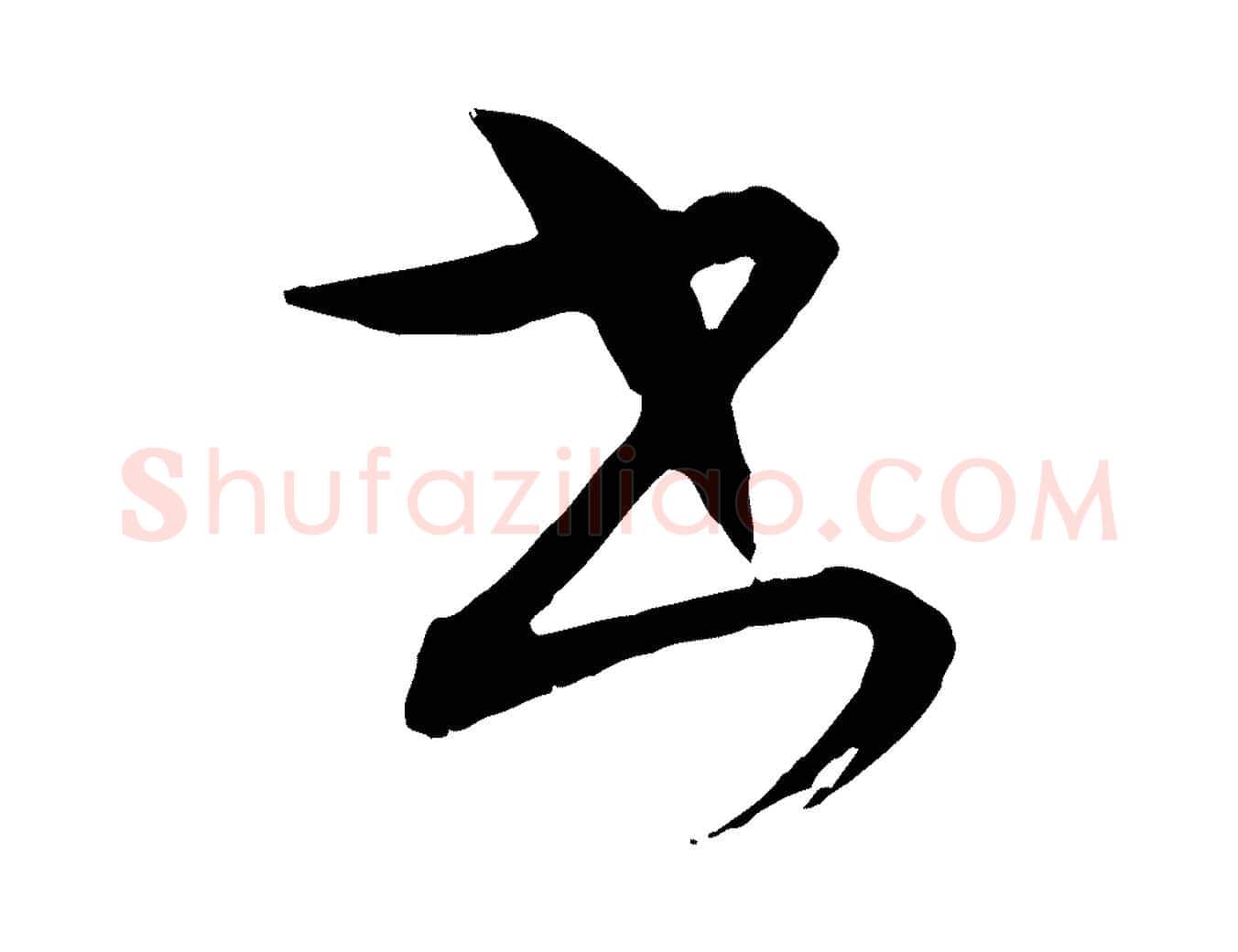 書毛笔行楷写法,摘自元代康里子山颜鲁公论书帖