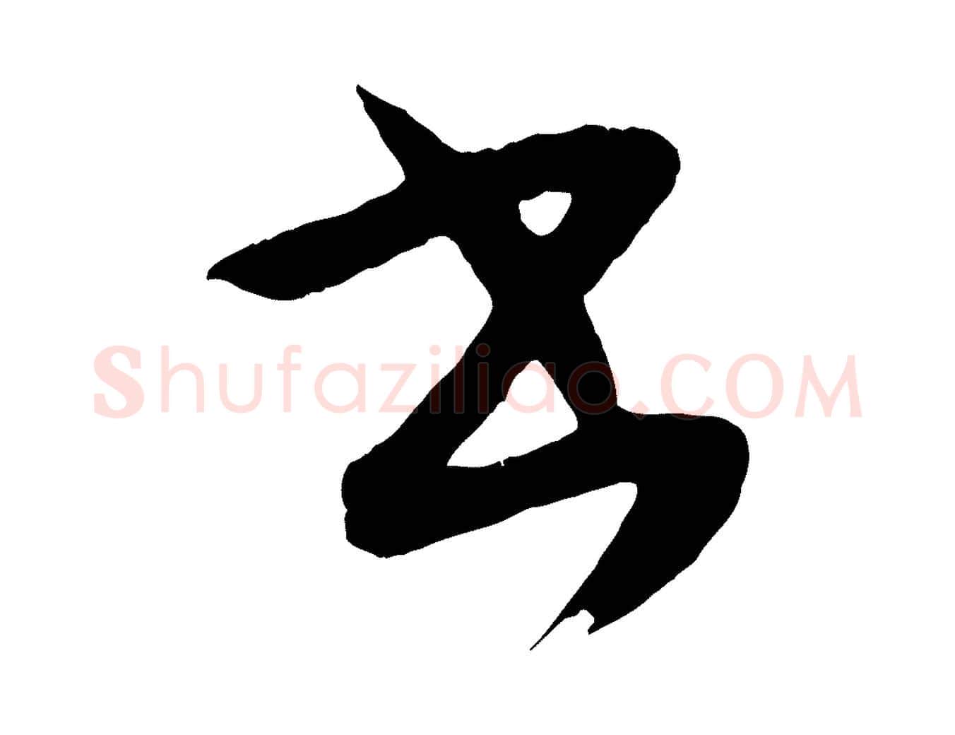 書毛笔行楷写法,摘自元代康里子山颜鲁公论书帖