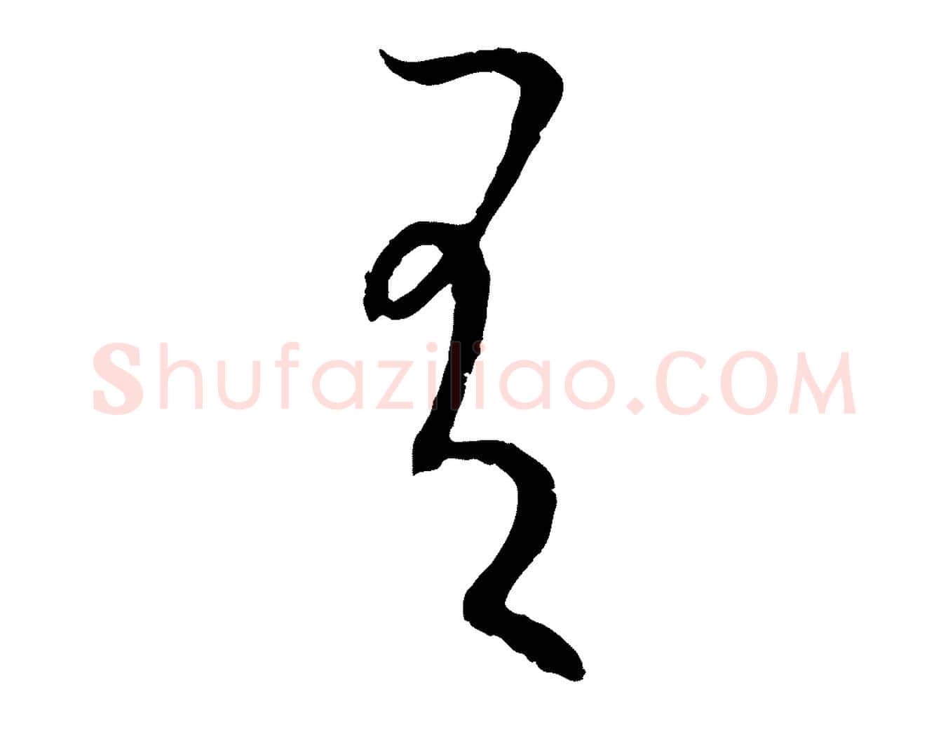 有毛笔行楷写法,摘自元代康里子山颜鲁公论书帖