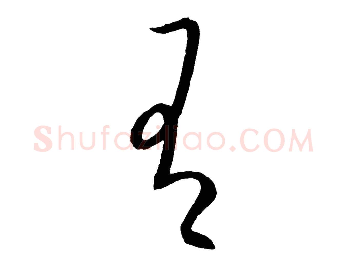 有毛笔行楷写法,摘自元代康里子山颜鲁公论书帖