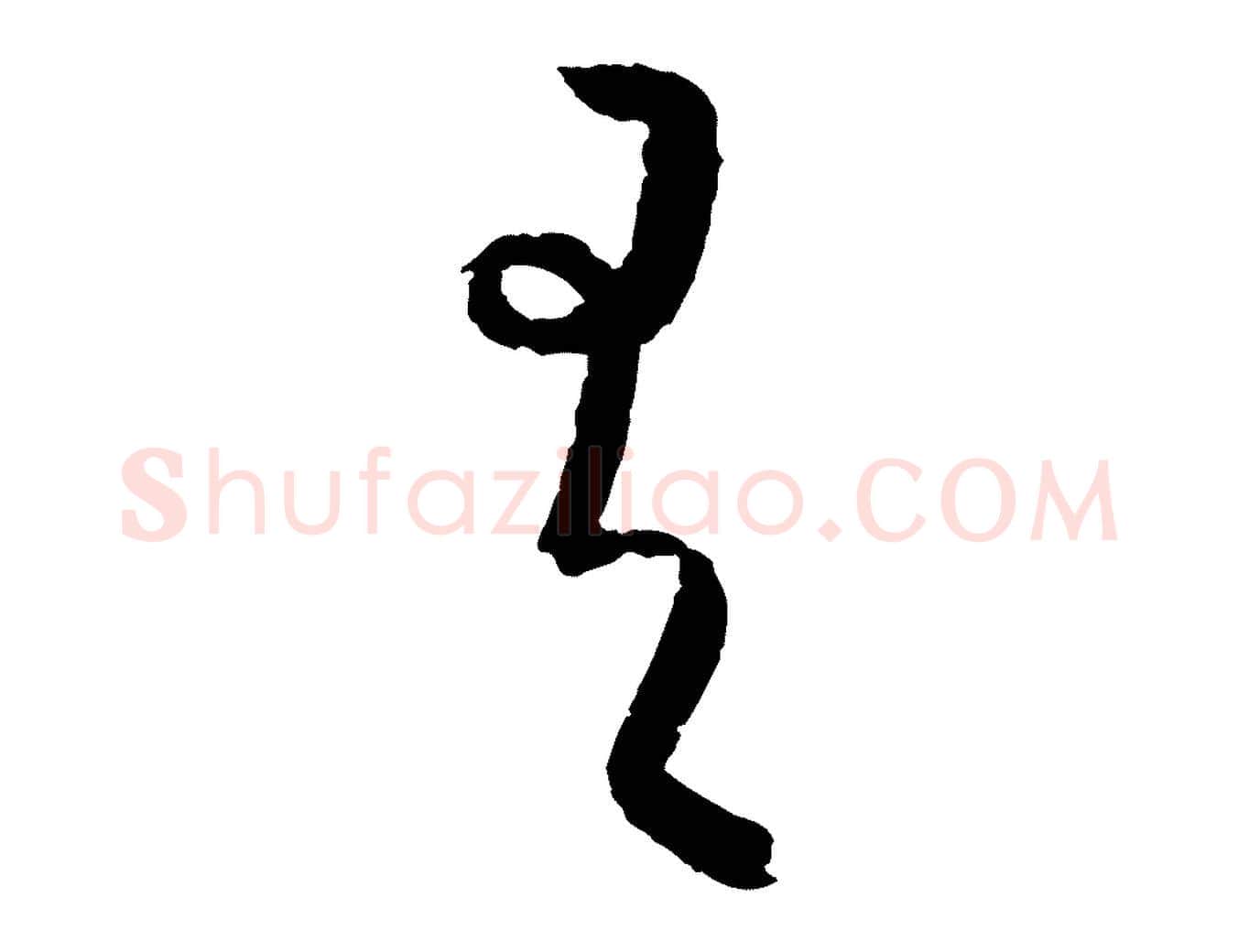 有毛笔行楷写法,摘自元代康里子山颜鲁公论书帖