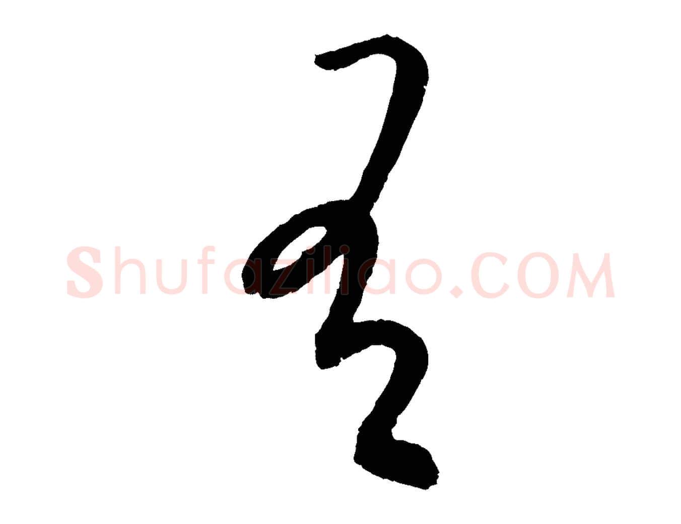 有毛笔行楷写法,摘自元代康里子山颜鲁公论书帖
