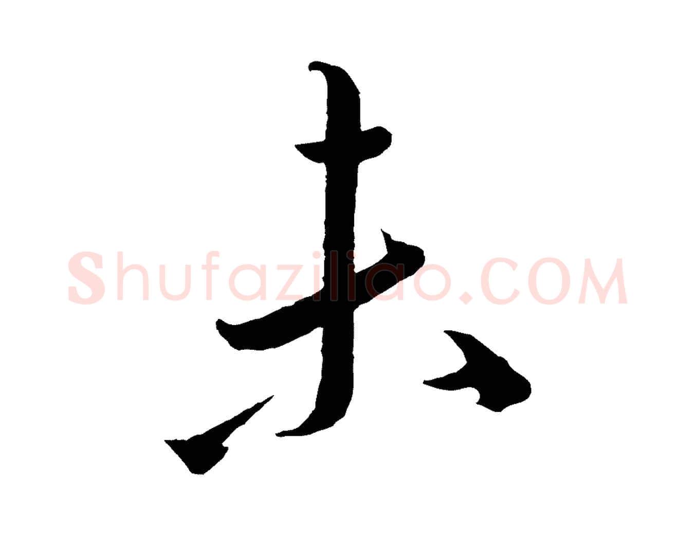 未毛笔行楷写法,摘自元代康里子山颜鲁公论书帖