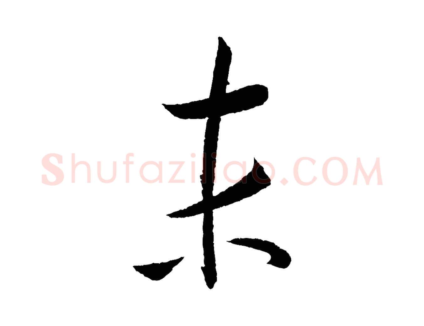 末毛笔行楷写法,摘自元代康里子山颜鲁公论书帖