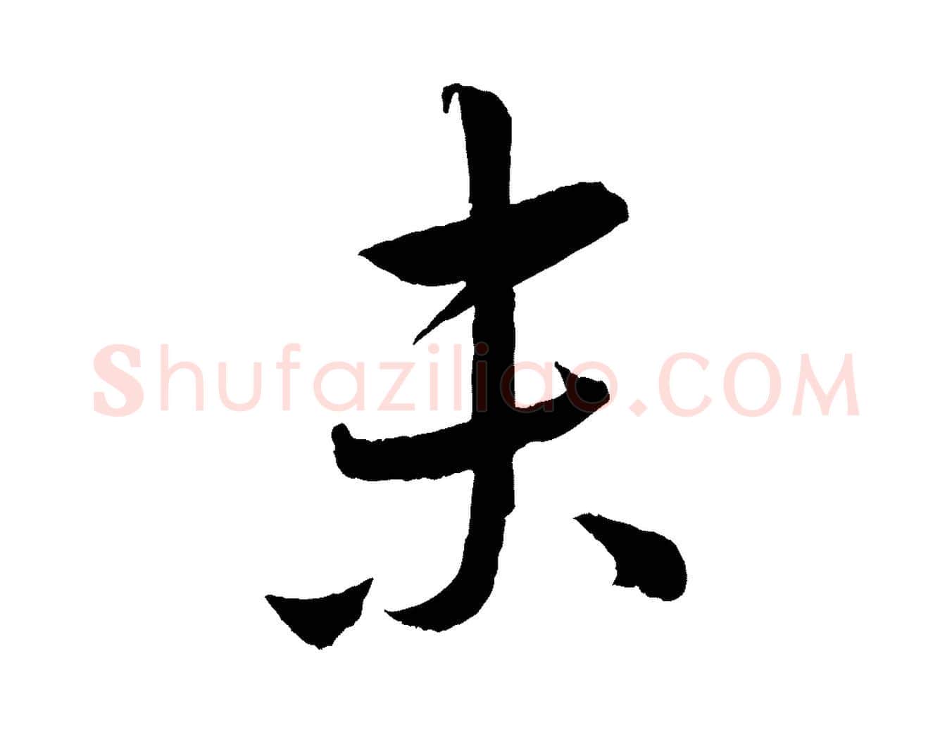 末毛笔行楷写法,摘自元代康里子山颜鲁公论书帖