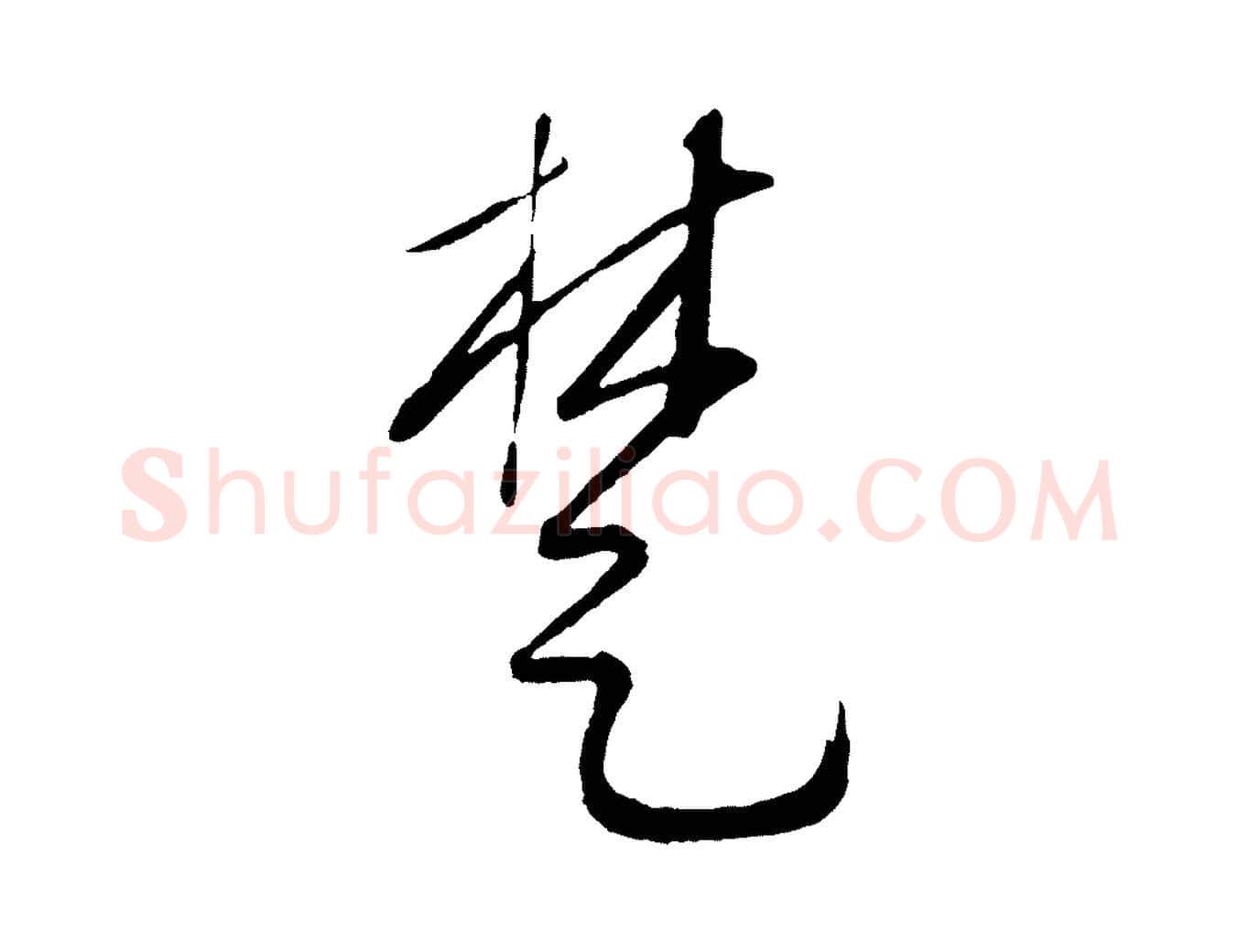 楚毛笔行楷写法,摘自元代康里子山颜鲁公论书帖