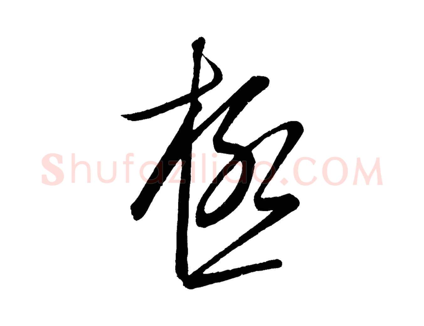極毛笔行楷写法,摘自元代康里子山颜鲁公论书帖