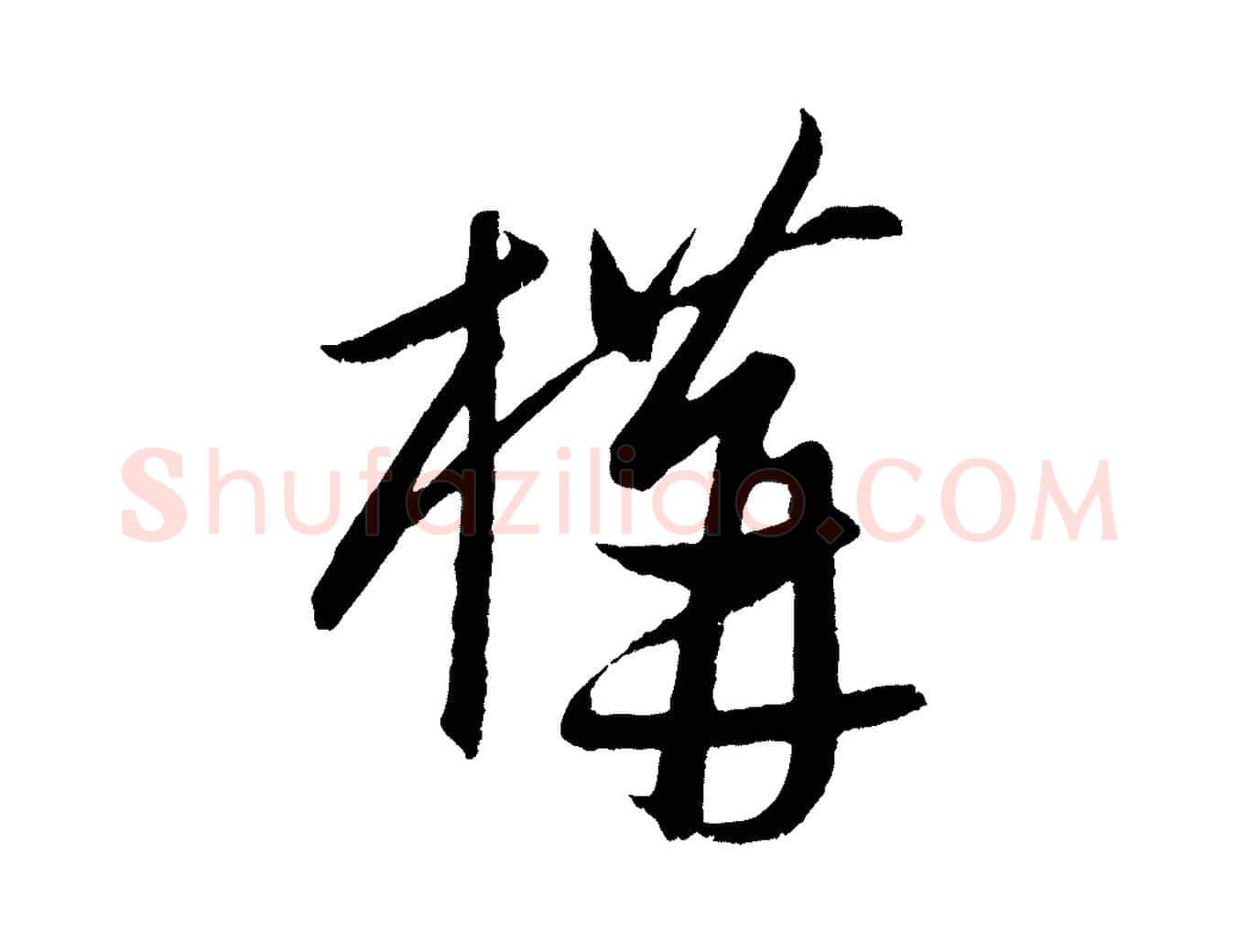 構毛笔行楷写法,摘自元代康里子山颜鲁公论书帖