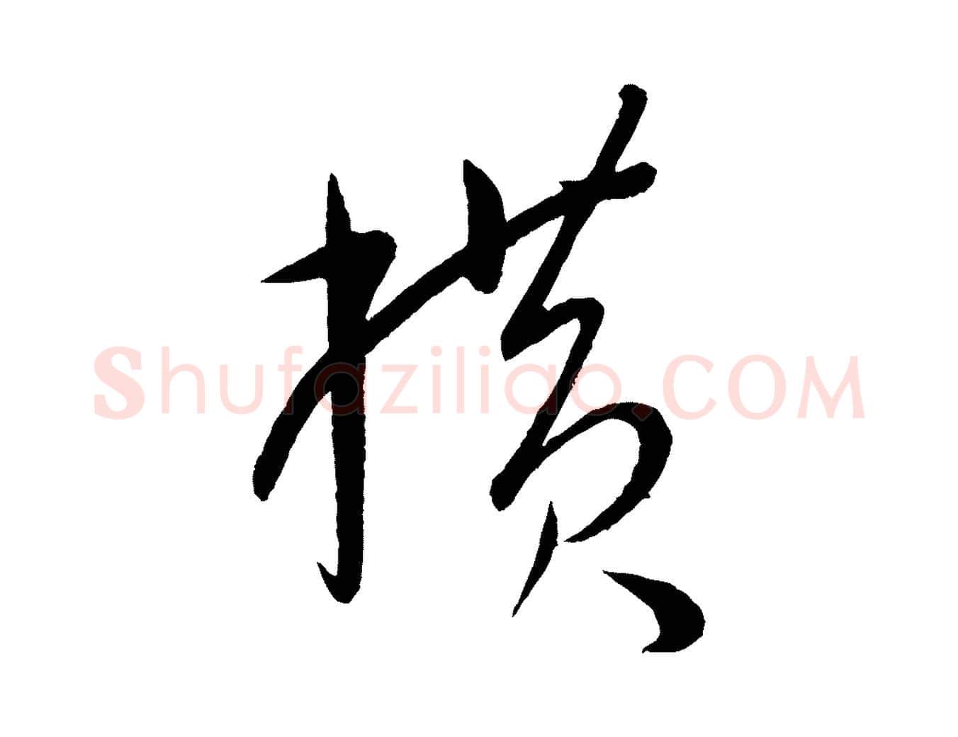 橫毛笔行楷写法,摘自元代康里子山颜鲁公论书帖