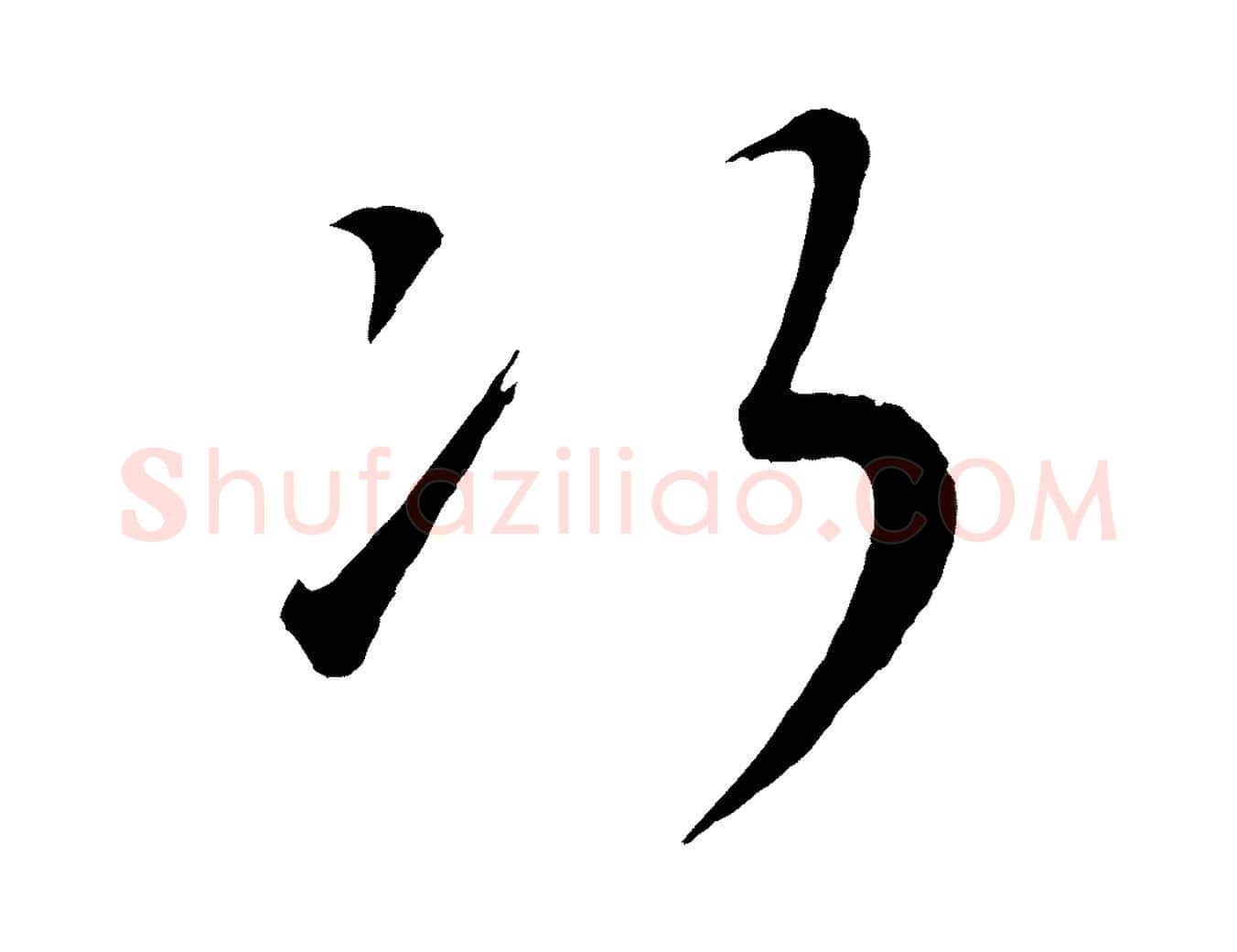 次毛笔行楷写法,摘自元代康里子山颜鲁公论书帖