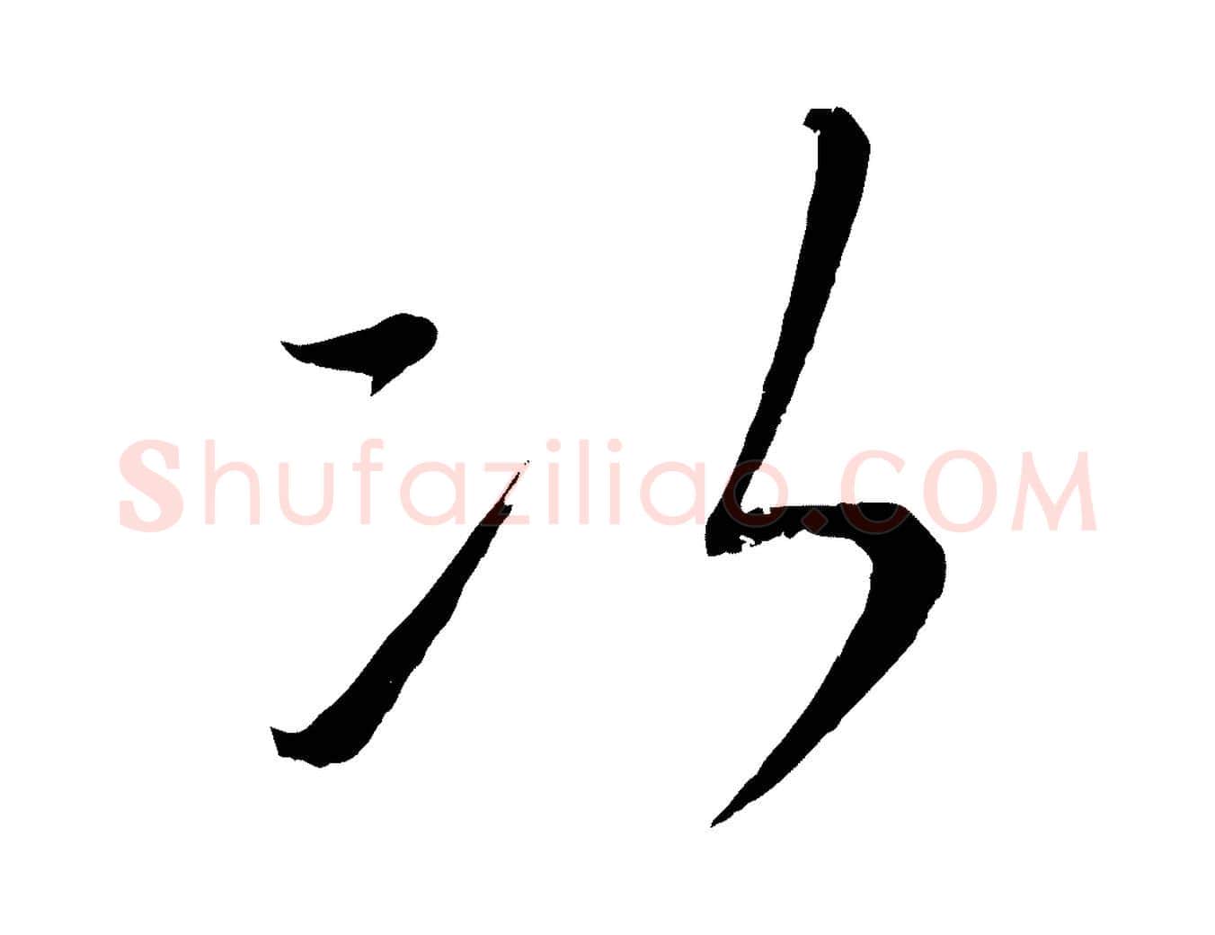 次毛笔行楷写法,摘自元代康里子山颜鲁公论书帖