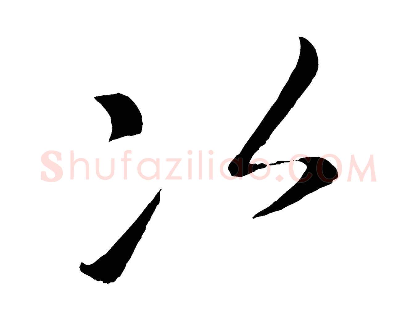 次毛笔行楷写法,摘自元代康里子山颜鲁公论书帖