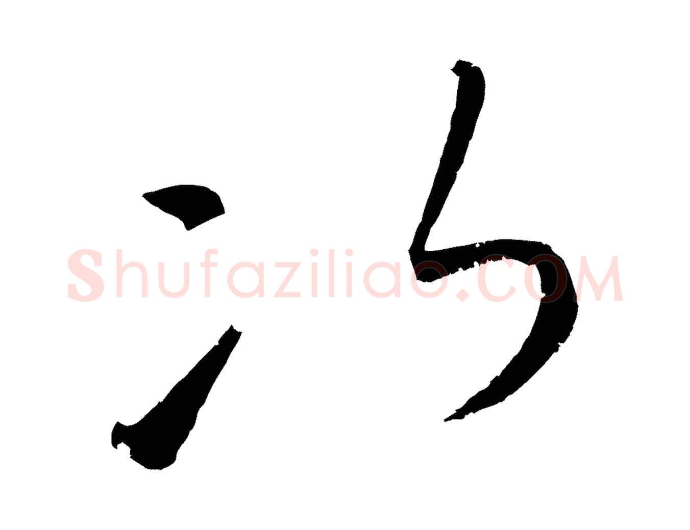 次毛笔行楷写法,摘自元代康里子山颜鲁公论书帖