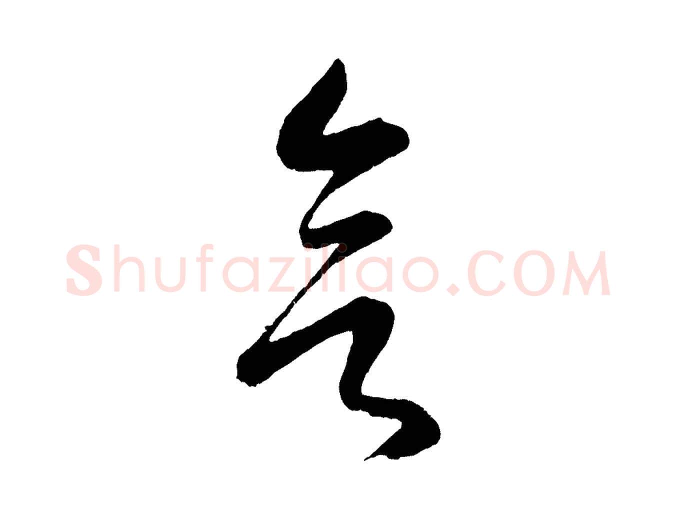 欲毛笔行楷写法,摘自元代康里子山颜鲁公论书帖