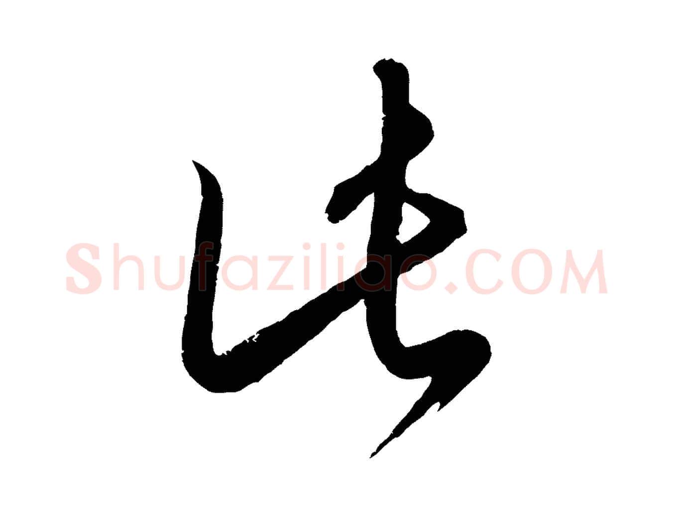 此毛笔行楷写法,摘自元代康里子山颜鲁公论书帖