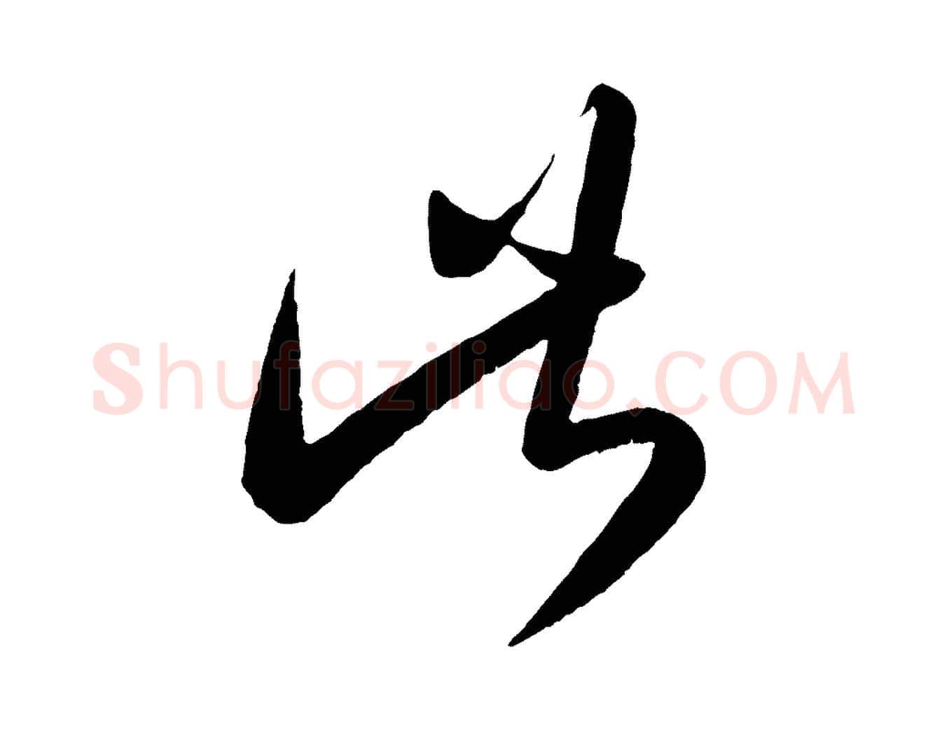此毛笔行楷写法,摘自元代康里子山颜鲁公论书帖