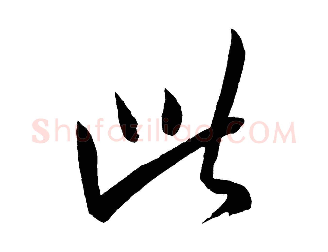 此毛笔行楷写法,摘自元代康里子山颜鲁公论书帖