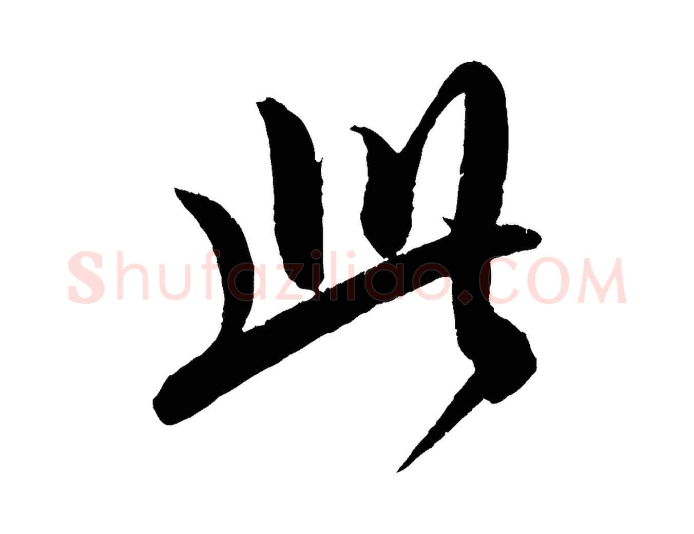 此毛笔行楷写法,摘自元代康里子山颜鲁公论书帖
