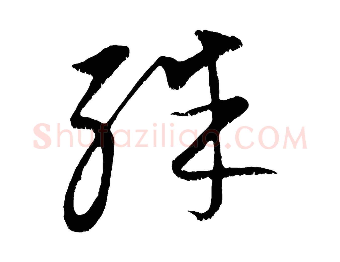 殊毛笔行楷写法,摘自元代康里子山颜鲁公论书帖