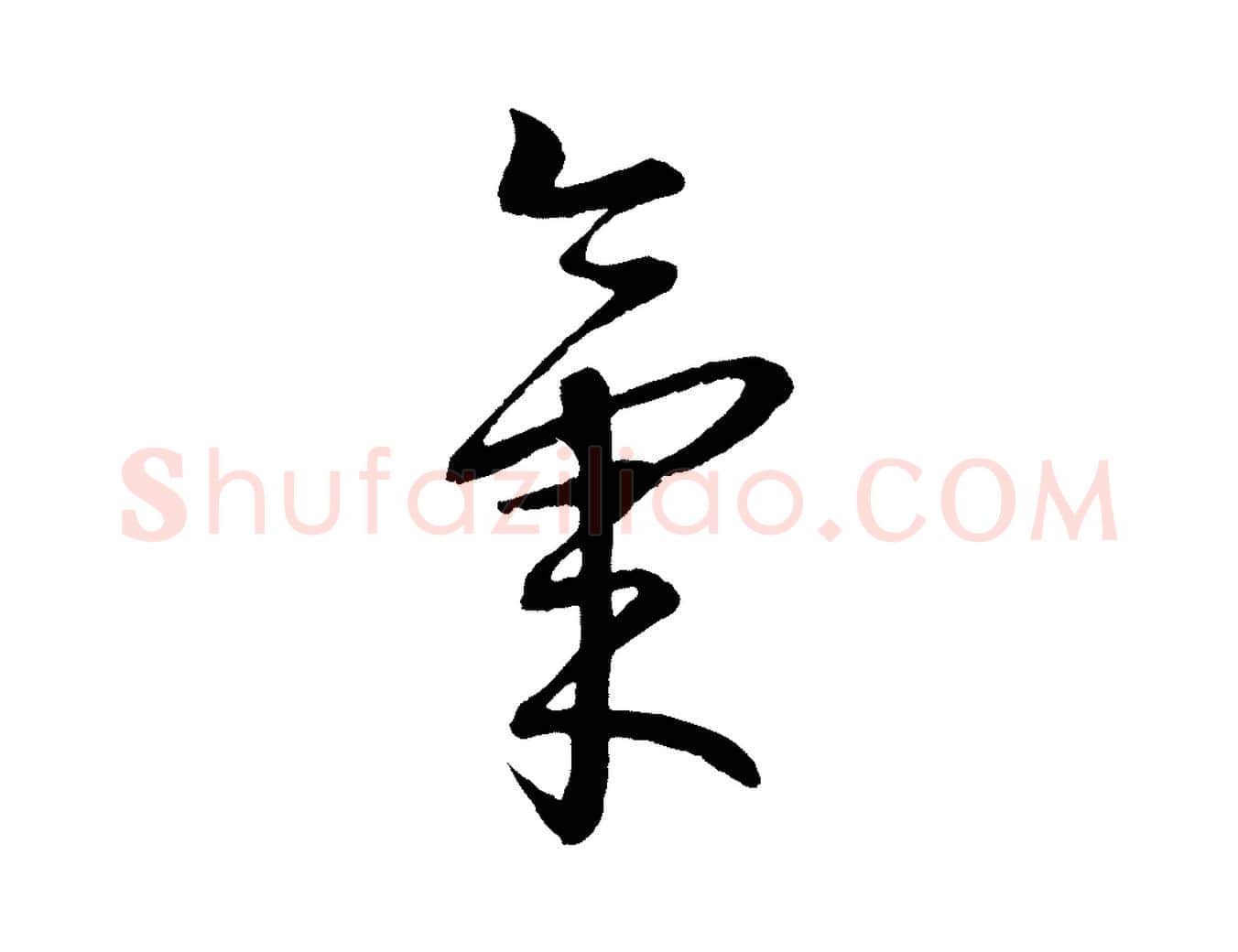 氣毛笔行楷写法,摘自元代康里子山颜鲁公论书帖