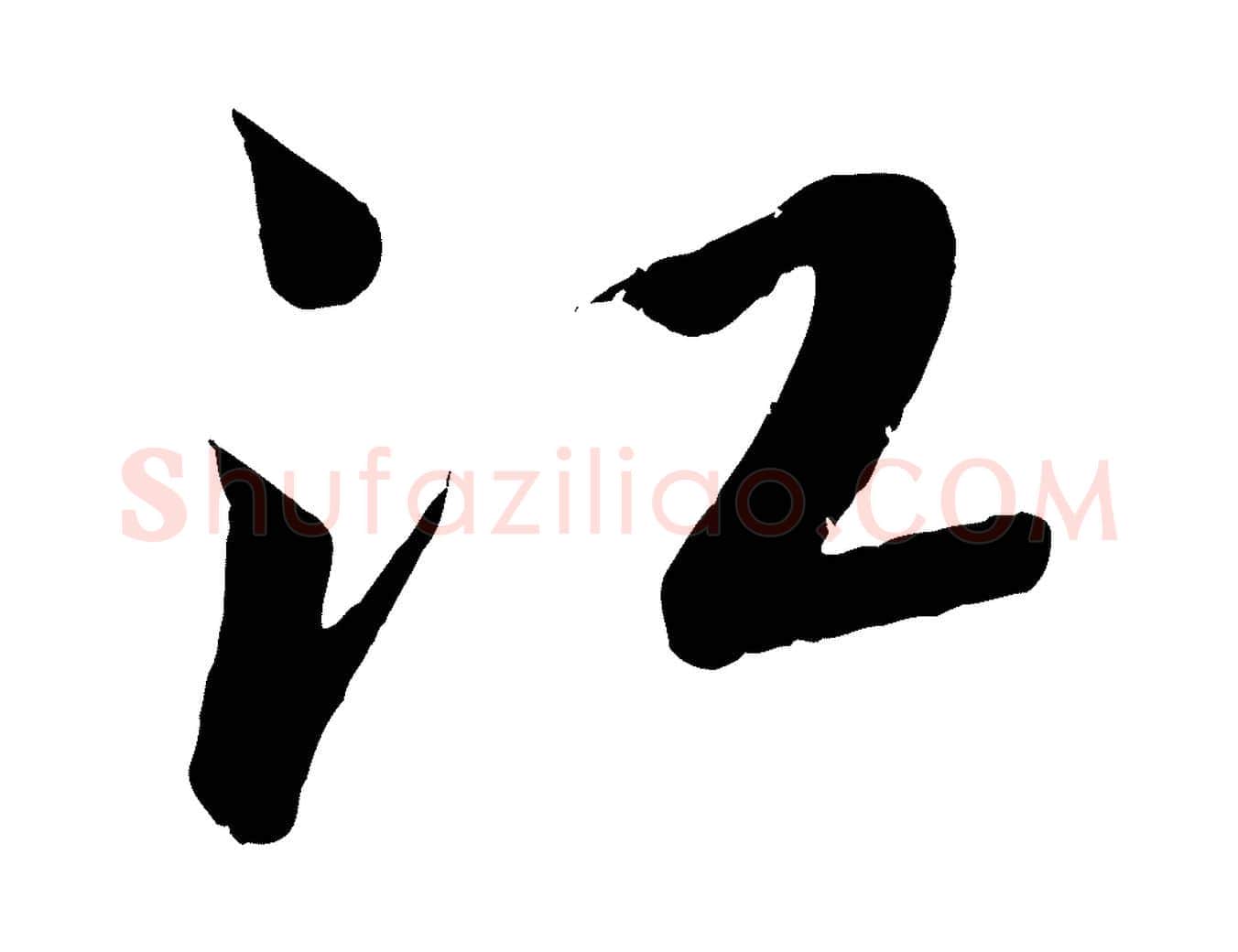 江毛笔行楷写法,摘自元代康里子山颜鲁公论书帖
