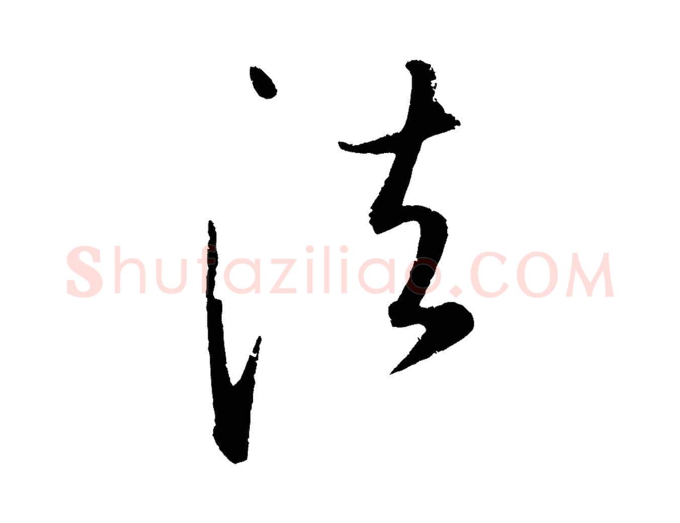法毛笔行楷写法,摘自元代康里子山颜鲁公论书帖