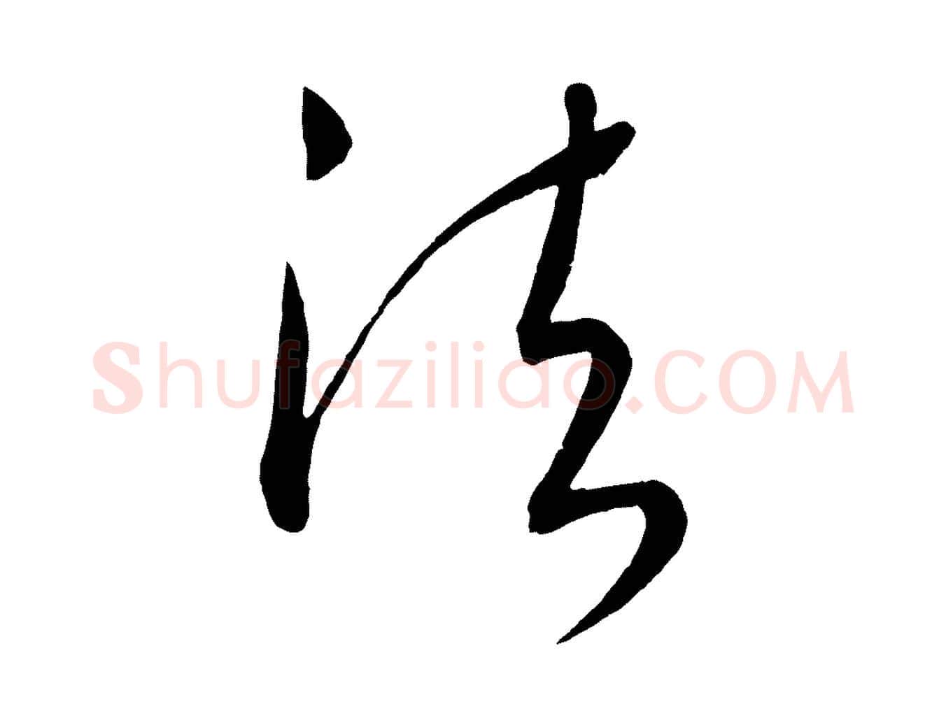 法毛笔行楷写法,摘自元代康里子山颜鲁公论书帖