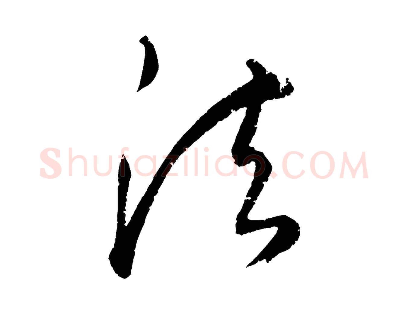 法毛笔行楷写法,摘自元代康里子山颜鲁公论书帖