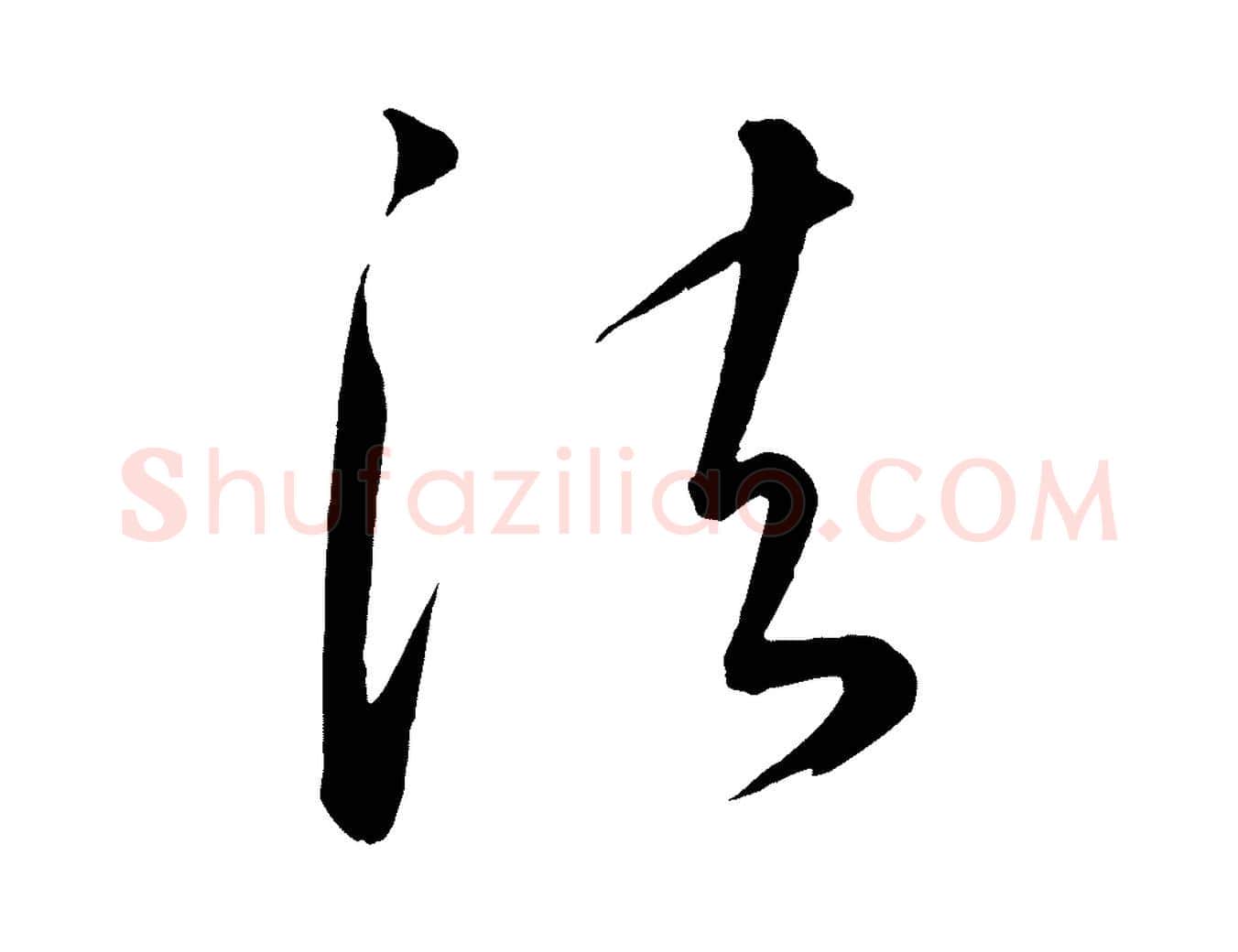 法毛笔行楷写法,摘自元代康里子山颜鲁公论书帖
