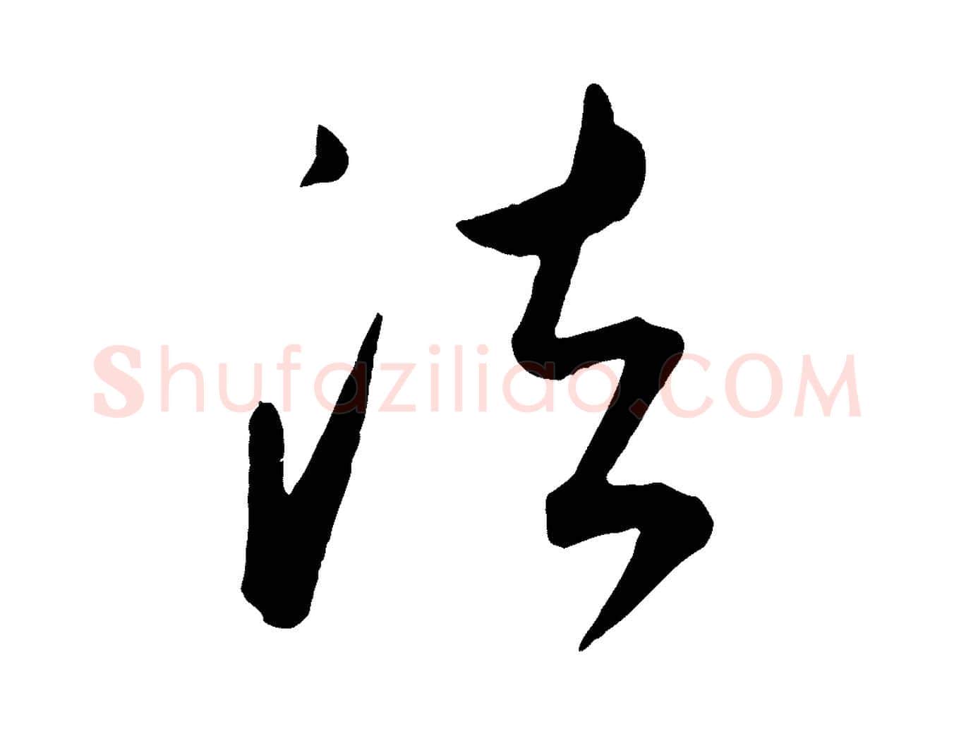 法毛笔行楷写法,摘自元代康里子山颜鲁公论书帖