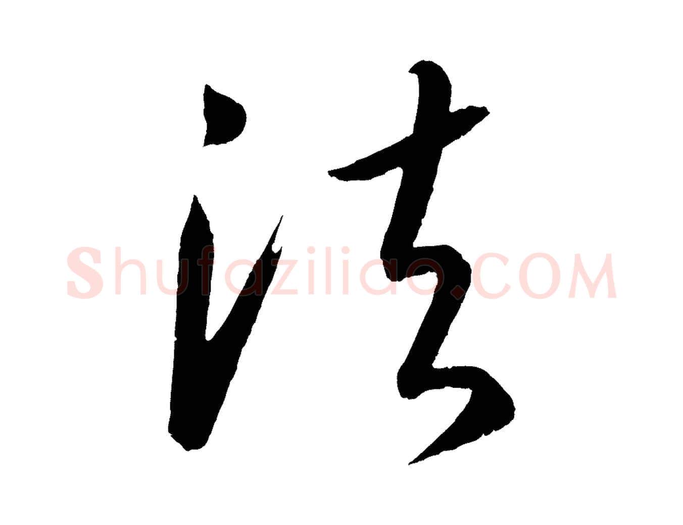 法毛笔行楷写法,摘自元代康里子山颜鲁公论书帖