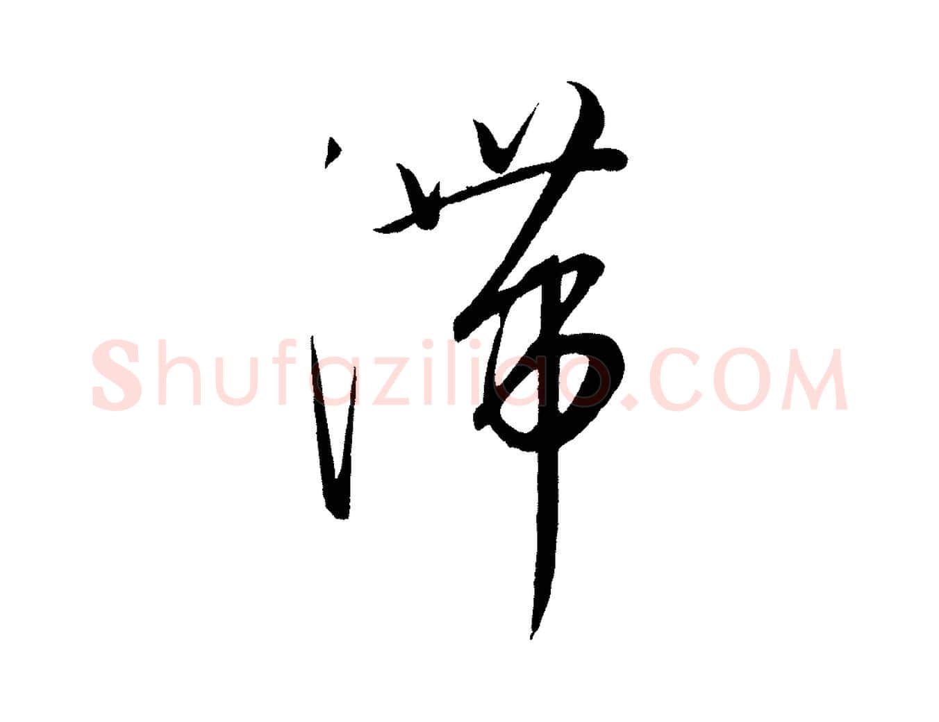 滯毛笔行楷写法,摘自元代康里子山颜鲁公论书帖