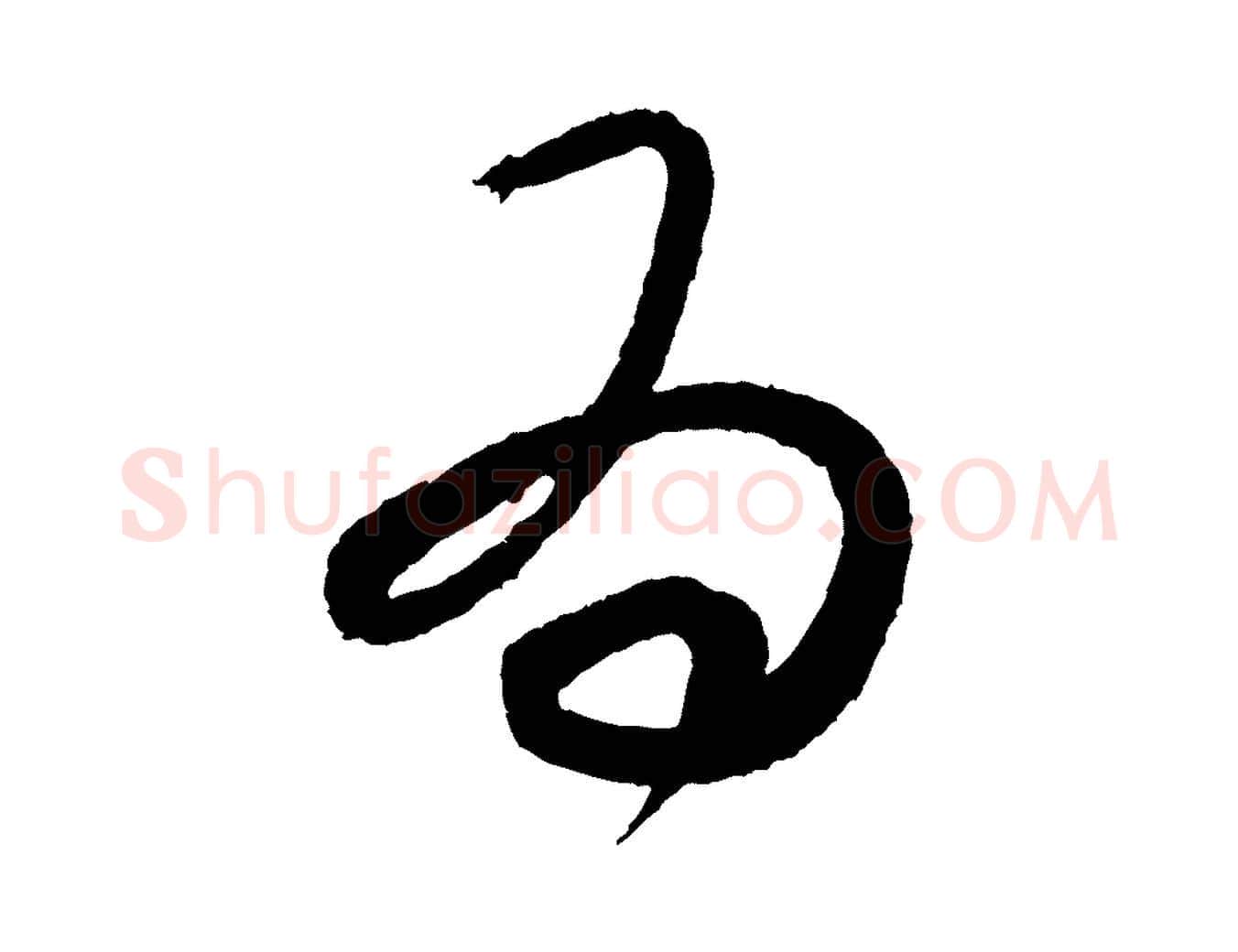 為毛笔行楷写法,摘自元代康里子山颜鲁公论书帖