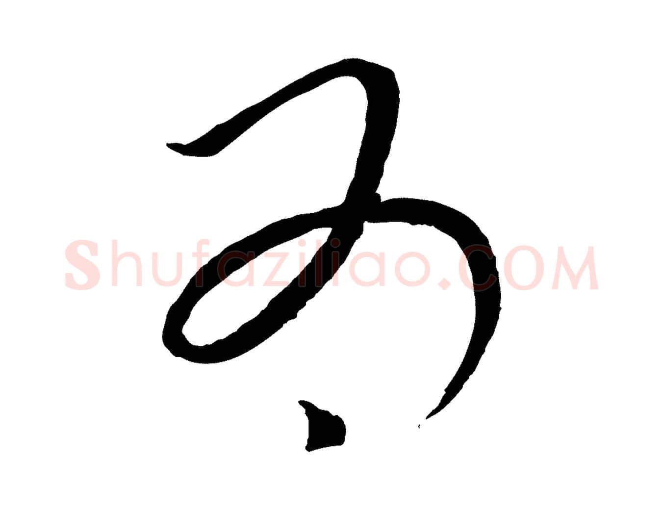 為毛笔行楷写法,摘自元代康里子山颜鲁公论书帖