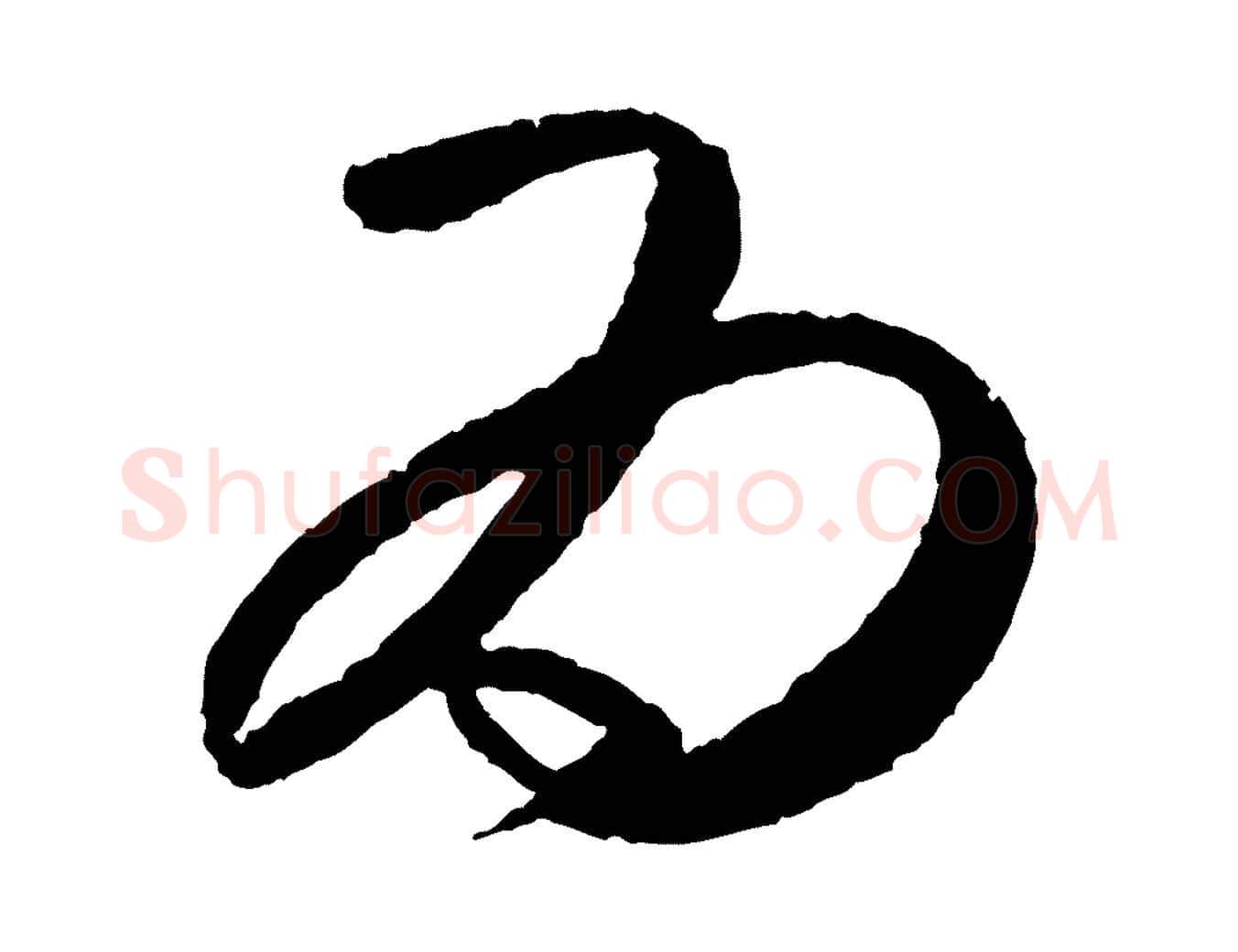 為毛笔行楷写法,摘自元代康里子山颜鲁公论书帖