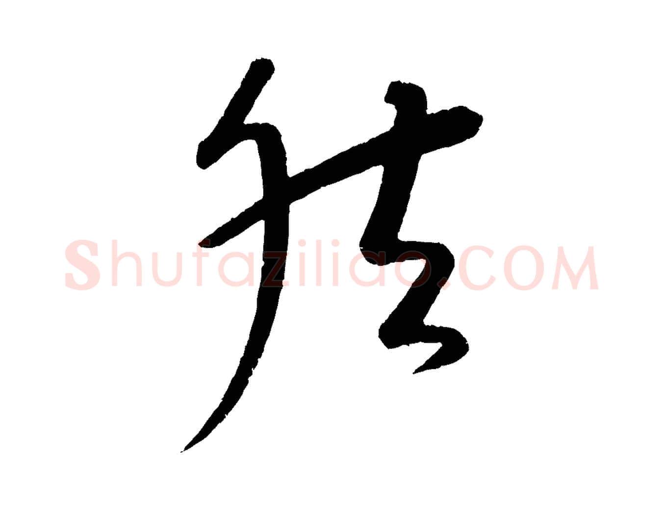 然毛笔行楷写法,摘自元代康里子山颜鲁公论书帖