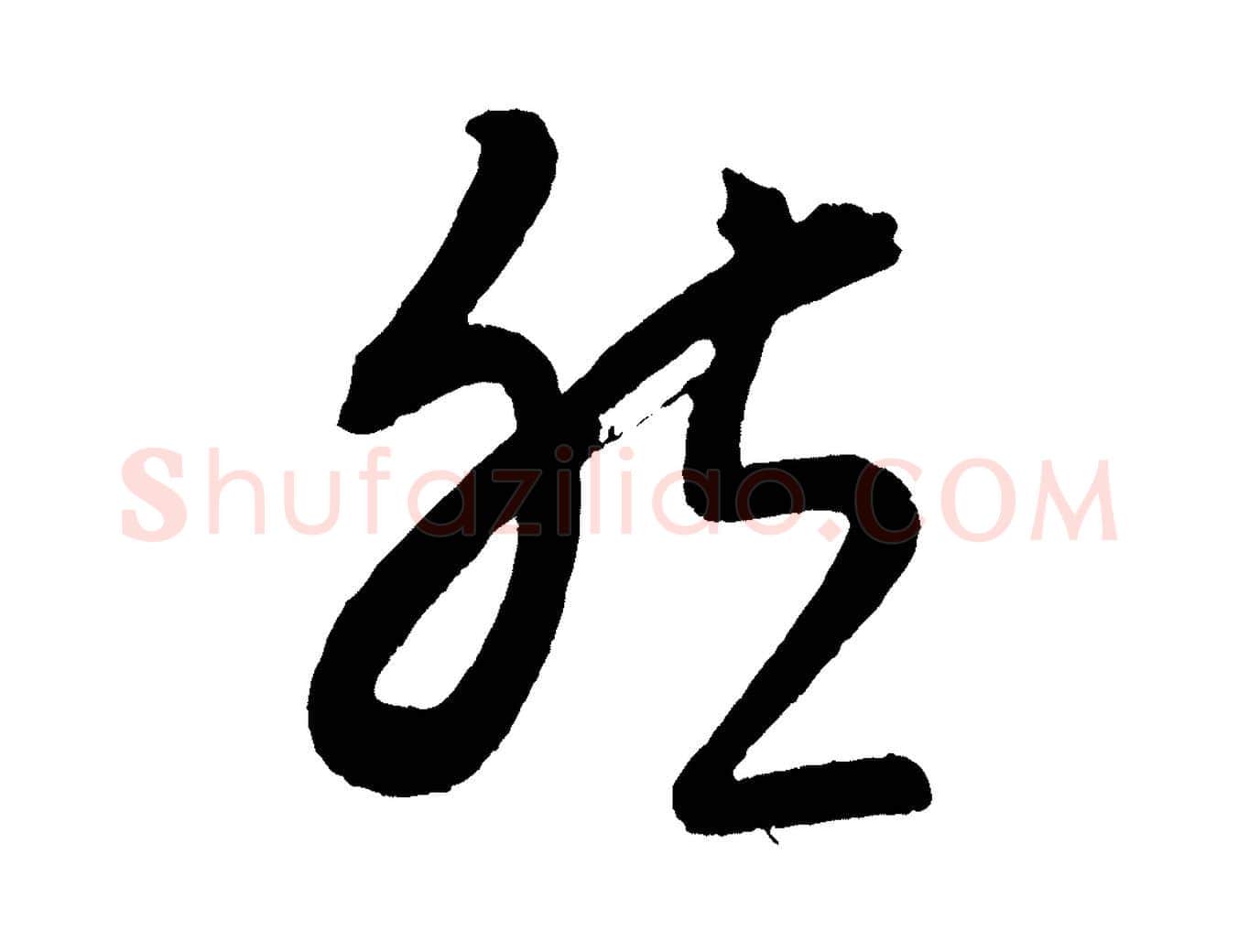 然毛笔行楷写法,摘自元代康里子山颜鲁公论书帖
